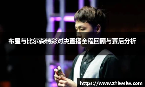 布星与比尔森精彩对决直播全程回顾与赛后分析