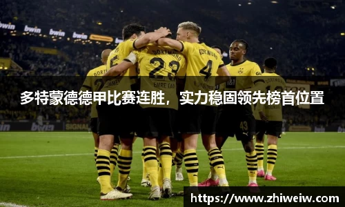 多特蒙德德甲比赛连胜，实力稳固领先榜首位置