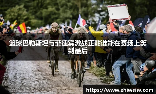 篮球巴勒斯坦与菲律宾激战正酣谁能在赛场上笑到最后