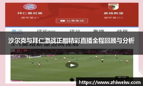 沙尔克与拜仁激战正酣精彩直播全程回顾与分析