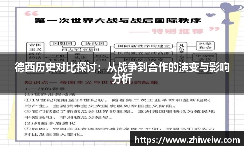 德西历史对比探讨：从战争到合作的演变与影响分析