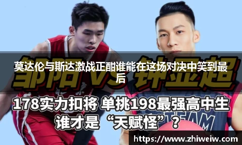 莫达伦与斯达激战正酣谁能在这场对决中笑到最后