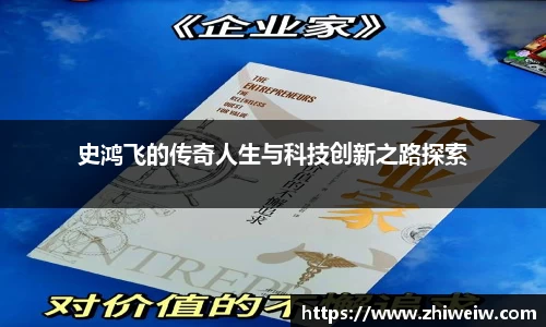 史鸿飞的传奇人生与科技创新之路探索