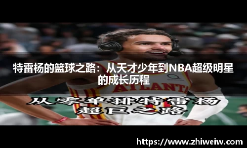 特雷杨的篮球之路：从天才少年到NBA超级明星的成长历程