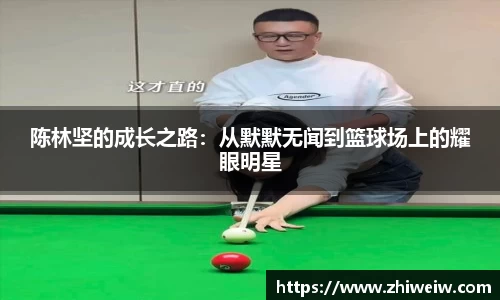 陈林坚的成长之路：从默默无闻到篮球场上的耀眼明星