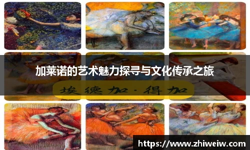 加莱诺的艺术魅力探寻与文化传承之旅