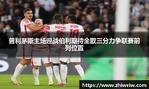 普利茅斯主场迎战伯利期待全取三分力争联赛前列位置