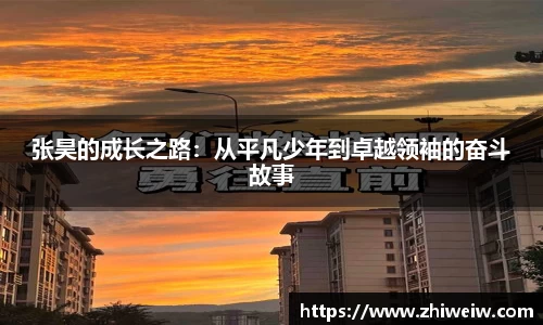 张昊的成长之路：从平凡少年到卓越领袖的奋斗故事