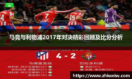 马竞与利物浦2017年对决精彩回顾及比分分析