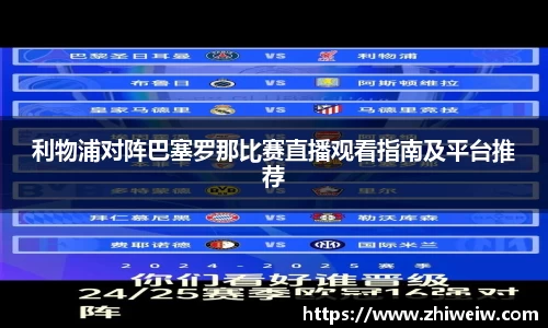 利物浦对阵巴塞罗那比赛直播观看指南及平台推荐