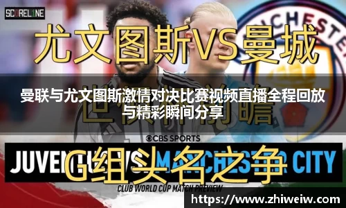 曼联与尤文图斯激情对决比赛视频直播全程回放与精彩瞬间分享