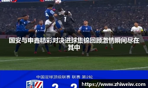 国安与申鑫精彩对决进球集锦回顾激情瞬间尽在其中