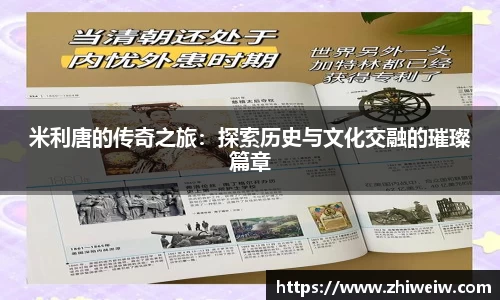 米利唐的传奇之旅：探索历史与文化交融的璀璨篇章