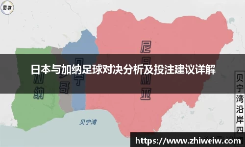 日本与加纳足球对决分析及投注建议详解