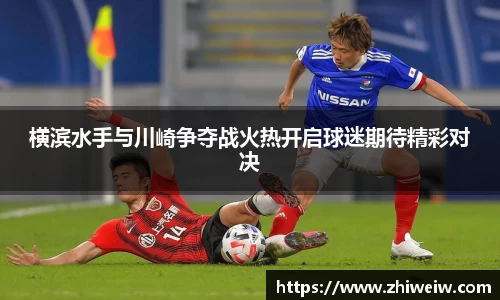 横滨水手与川崎争夺战火热开启球迷期待精彩对决