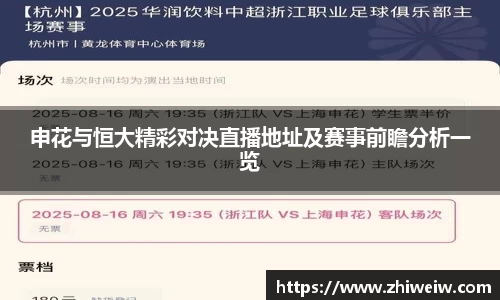 申花与恒大精彩对决直播地址及赛事前瞻分析一览