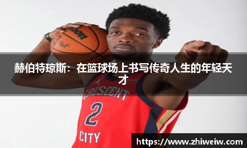 赫伯特琼斯：在篮球场上书写传奇人生的年轻天才