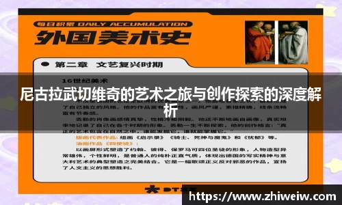 尼古拉武切维奇的艺术之旅与创作探索的深度解析