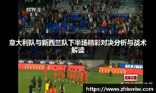 意大利队与新西兰队下半场精彩对决分析与战术解读