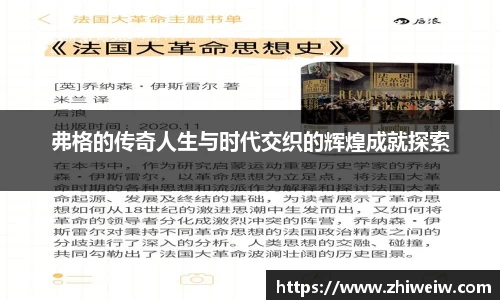 弗格的传奇人生与时代交织的辉煌成就探索