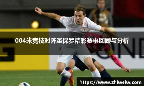 004米竞技对阵圣保罗精彩赛事回顾与分析
