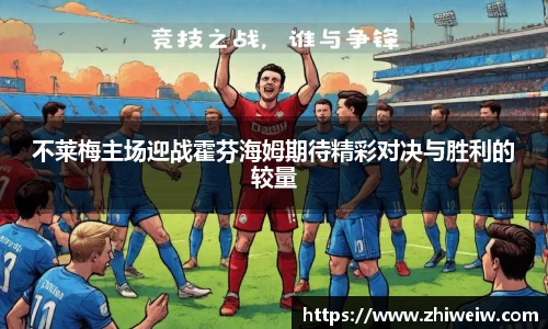 不莱梅主场迎战霍芬海姆期待精彩对决与胜利的较量