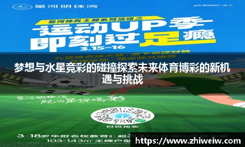 梦想与水星竞彩的碰撞探索未来体育博彩的新机遇与挑战
