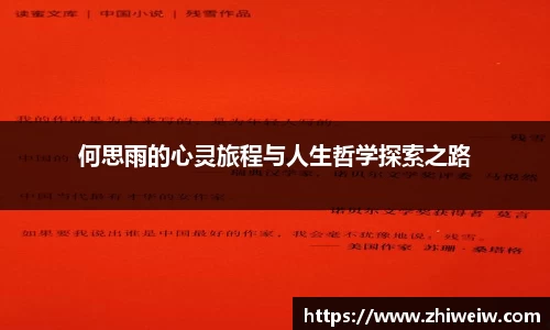 何思雨的心灵旅程与人生哲学探索之路