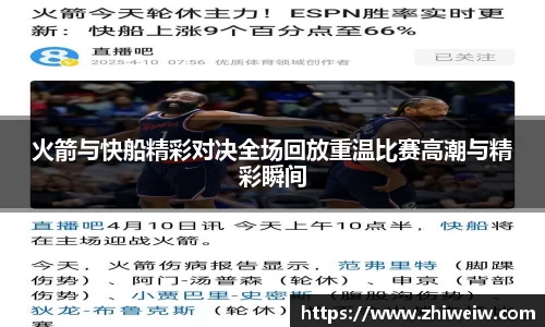 火箭与快船精彩对决全场回放重温比赛高潮与精彩瞬间