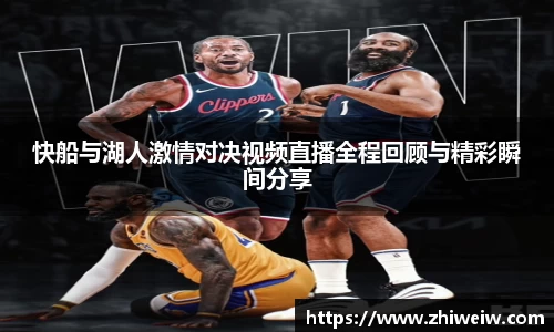 快船与湖人激情对决视频直播全程回顾与精彩瞬间分享