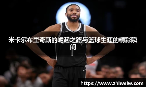 米卡尔布里奇斯的崛起之路与篮球生涯的精彩瞬间