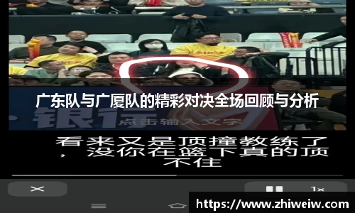 广东队与广厦队的精彩对决全场回顾与分析