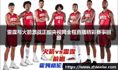 雷霆与火箭激战正酣央视网全程直播精彩赛事回顾
