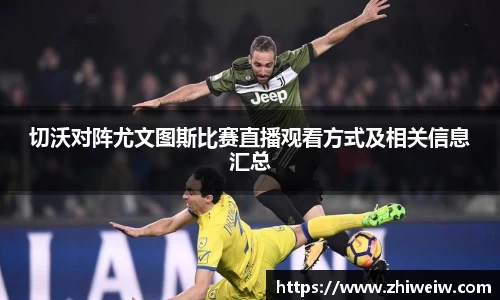 切沃对阵尤文图斯比赛直播观看方式及相关信息汇总
