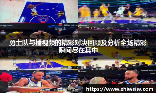 勇士队与播视频的精彩对决回顾及分析全场精彩瞬间尽在其中