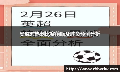 曼城对热刺比赛前瞻及胜负预测分析