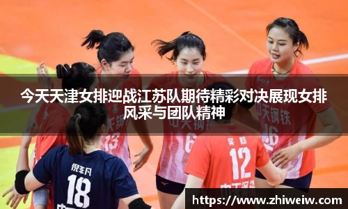 今天天津女排迎战江苏队期待精彩对决展现女排风采与团队精神