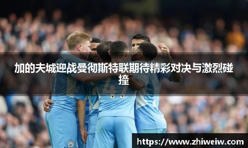 金年会加的夫城迎战曼彻斯特联期待精彩对决与激烈碰撞