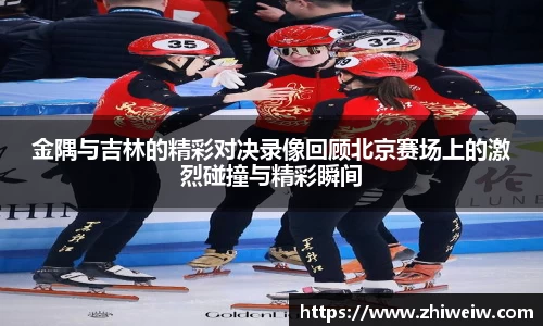 金年会金隅与吉林的精彩对决录像回顾北京赛场上的激烈碰撞与精彩瞬间