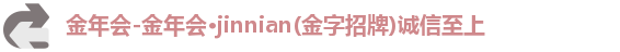 金年会